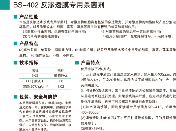 BS-402反滲透膜專(zhuān)用殺菌