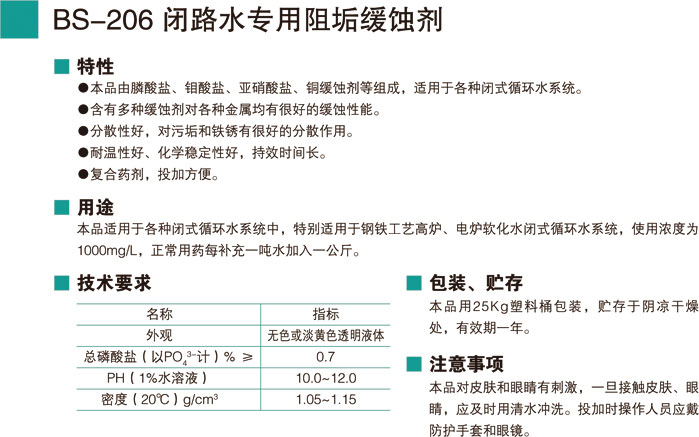 BS-206閉路水專用阻垢緩