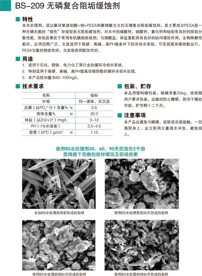 BS-209無(wú)磷復(fù)合阻垢緩蝕