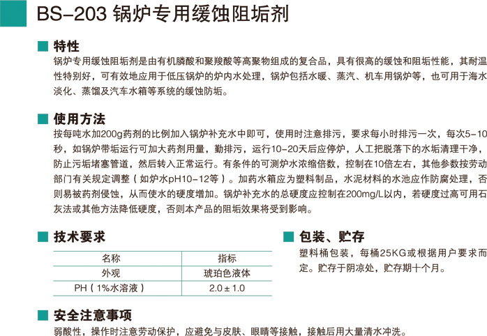 BS-203鍋爐專用緩蝕阻垢