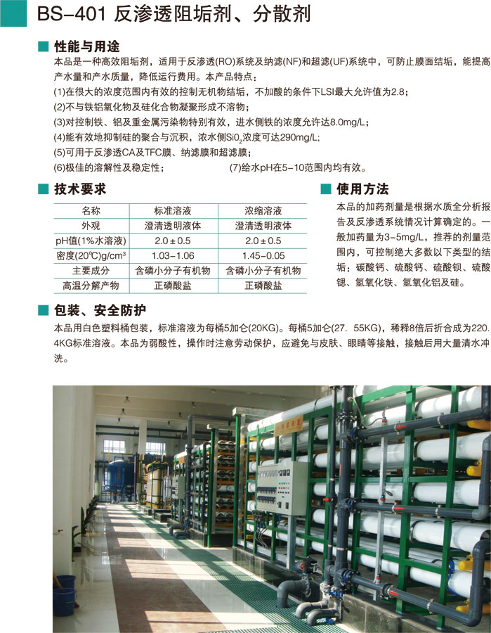 BS-401反滲透阻垢劑、分